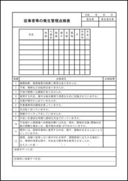 従事者等の衛生管理点検表55