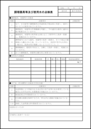 調理器具等及び使用水の点検表56