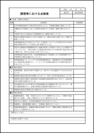 調理等における点検表57