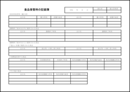 食品保管時の記録簿58