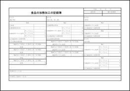 食品の加熱加工の記録簿59