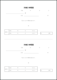 有給休暇届12