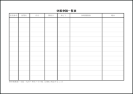 休暇申請一覧表19