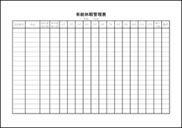 有給休暇管理表23