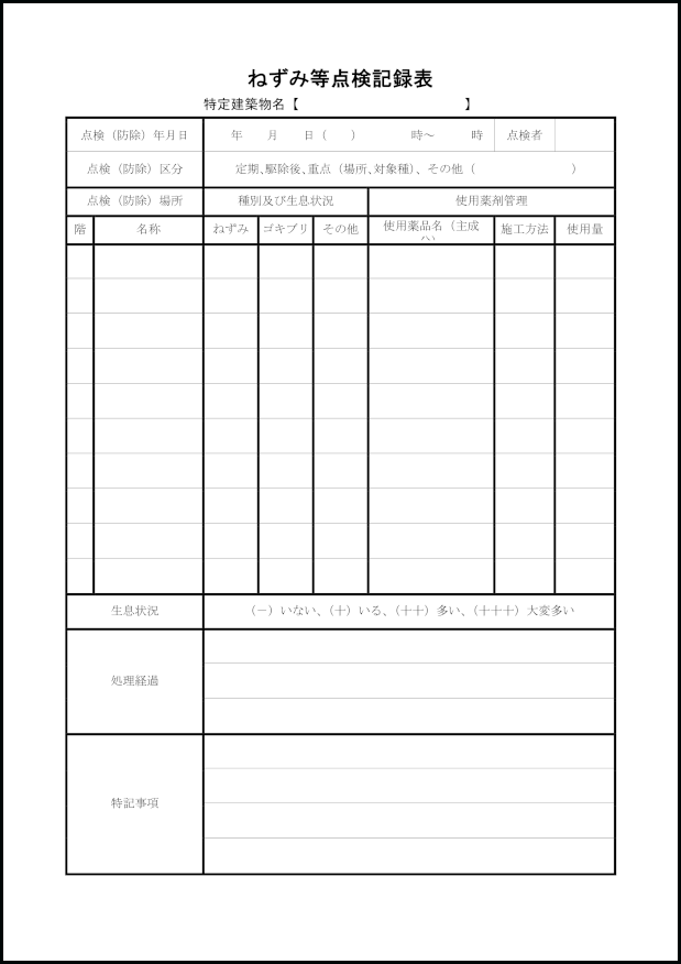 ねずみ等点検記録表8