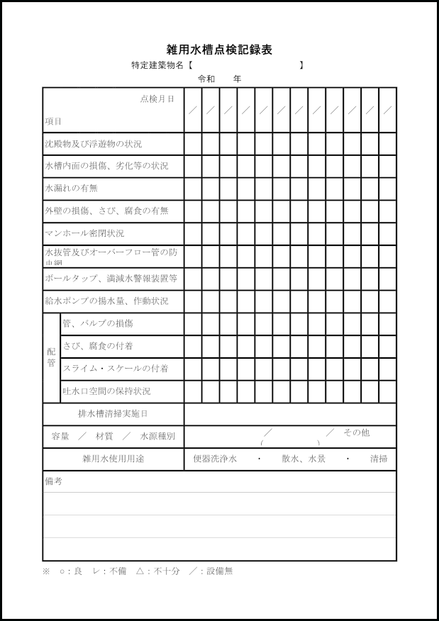 雑用水槽点検記録表9