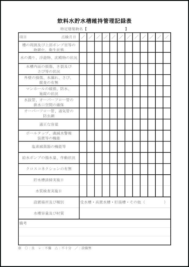 飲料水貯水槽維持管理記録表13