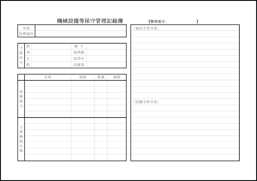 機械設備等保守管理記録簿16