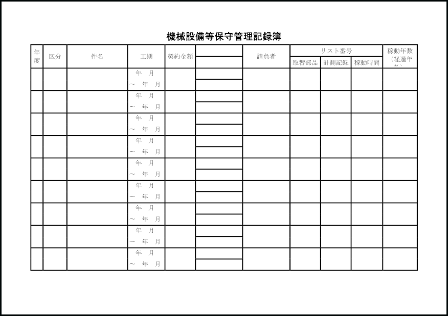 機械設備等保守管理記録簿18