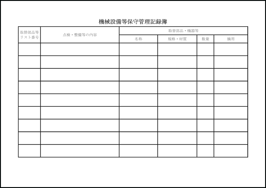 機械設備等保守管理記録簿19