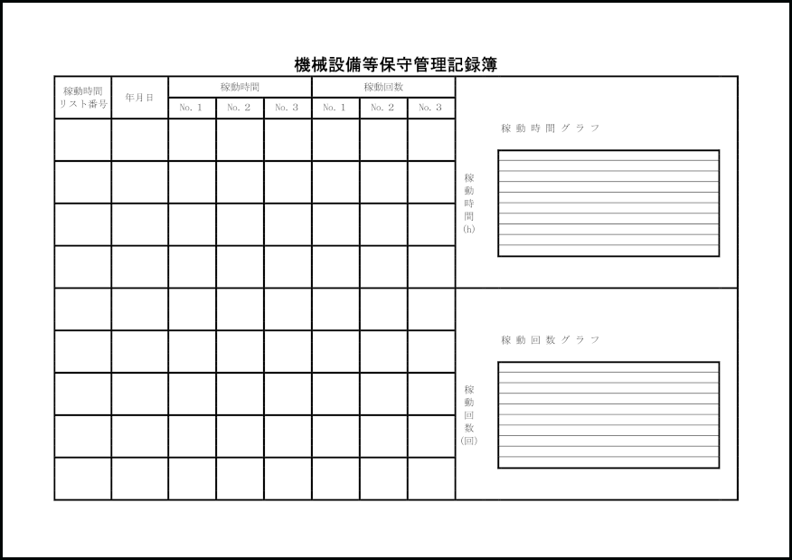 機械設備等保守管理記録簿20