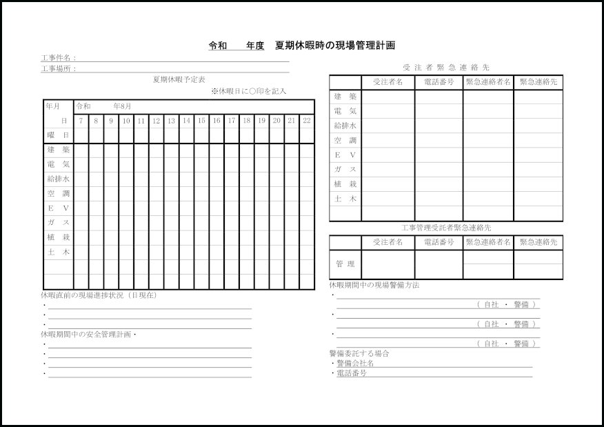 夏期休暇時の現場管理計画22