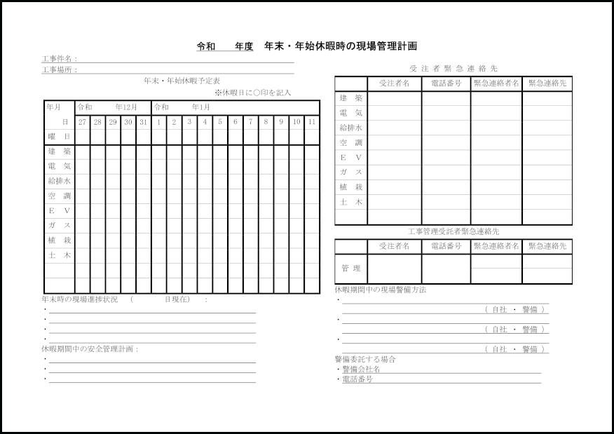 年末・年始休暇時の現場管理計画23