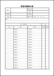 検査用機器台帳25