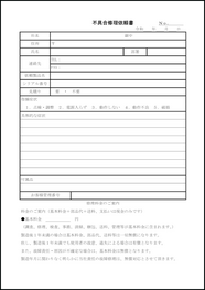 不具合修理依頼書26