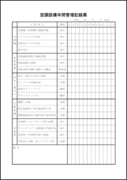 空調設備年間管理記録票27