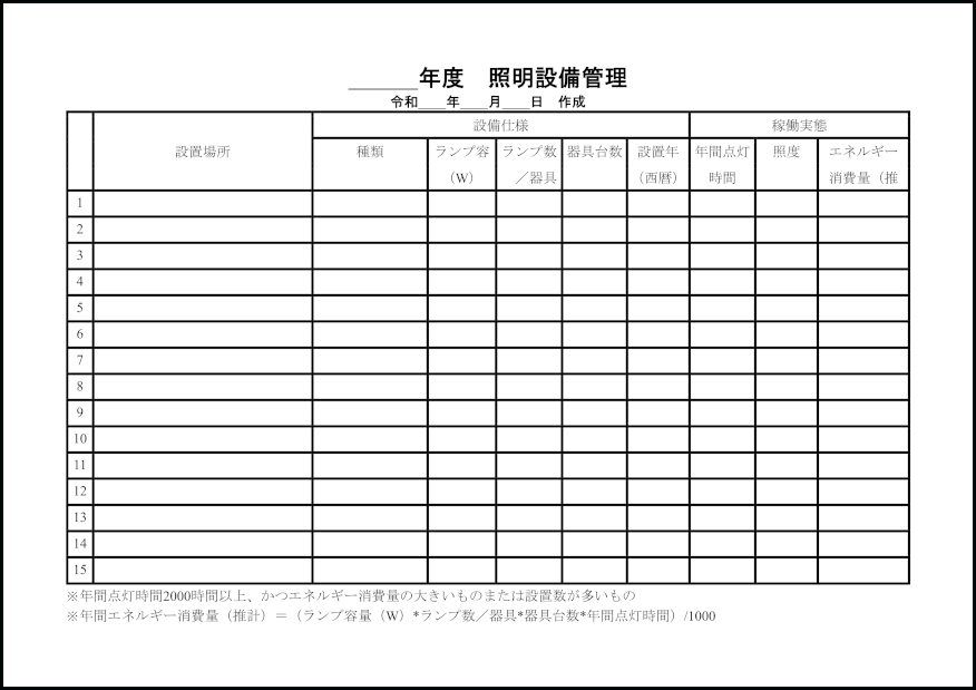 照明設備管理29