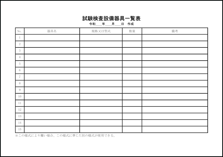 試験検査設備器具一覧表31