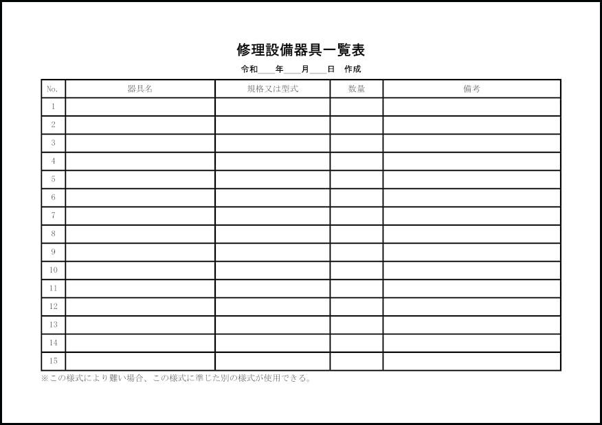 修理設備器具一覧表32