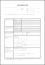 育児休業等申出書21