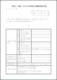 〔育児・介護〕のための時間外労働制限請求書30