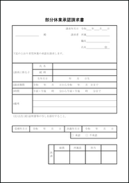 部分休業承認請求書35