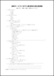 食事サービスに対する患者様の満足度調査5