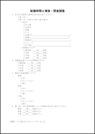 配膳時間と補食・間食調査6