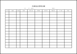 在庫食品管理台帳17