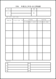 自己申告・自己評価書13