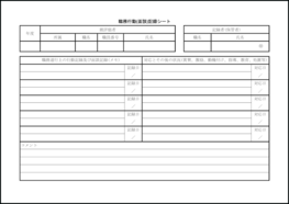 職務行動(面談)記録シート19