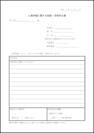 人事評価に関する相談・苦情申出書20