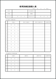 教育訓練記録個人表21