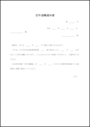 定年退職通知書18