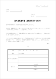 定年退職通知書（退職説明日のご案内）28